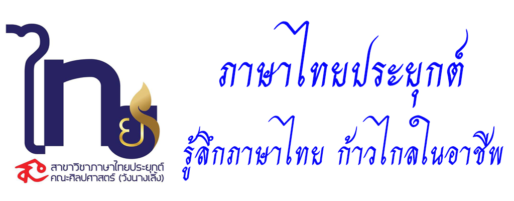 สาขาวิชาภาษาไทยประยุกต์